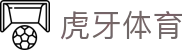 虎牙体育官方网站 - 全球热门体育赛事信息服务中心